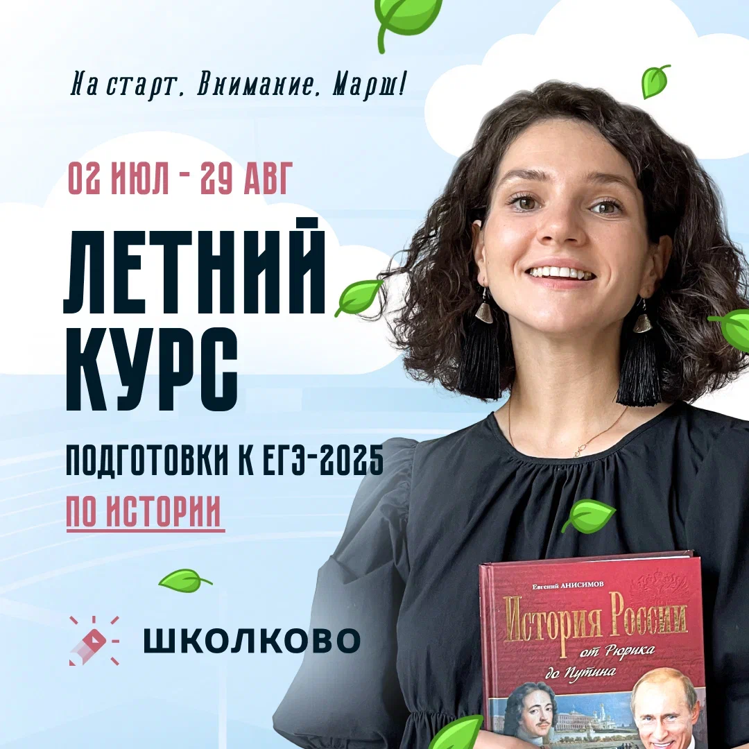 ЕГЭ по Истории 2024 - онлайн-курсы Школково