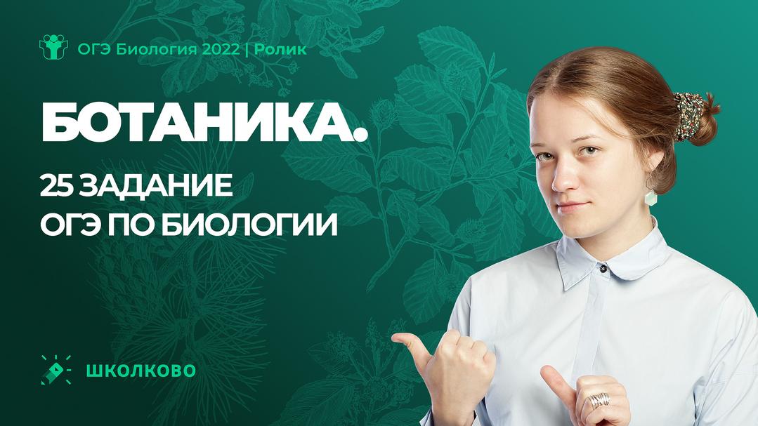 Школково биология. Вебинар по биологии ОГЭ 2022. Вся ботаника за час.