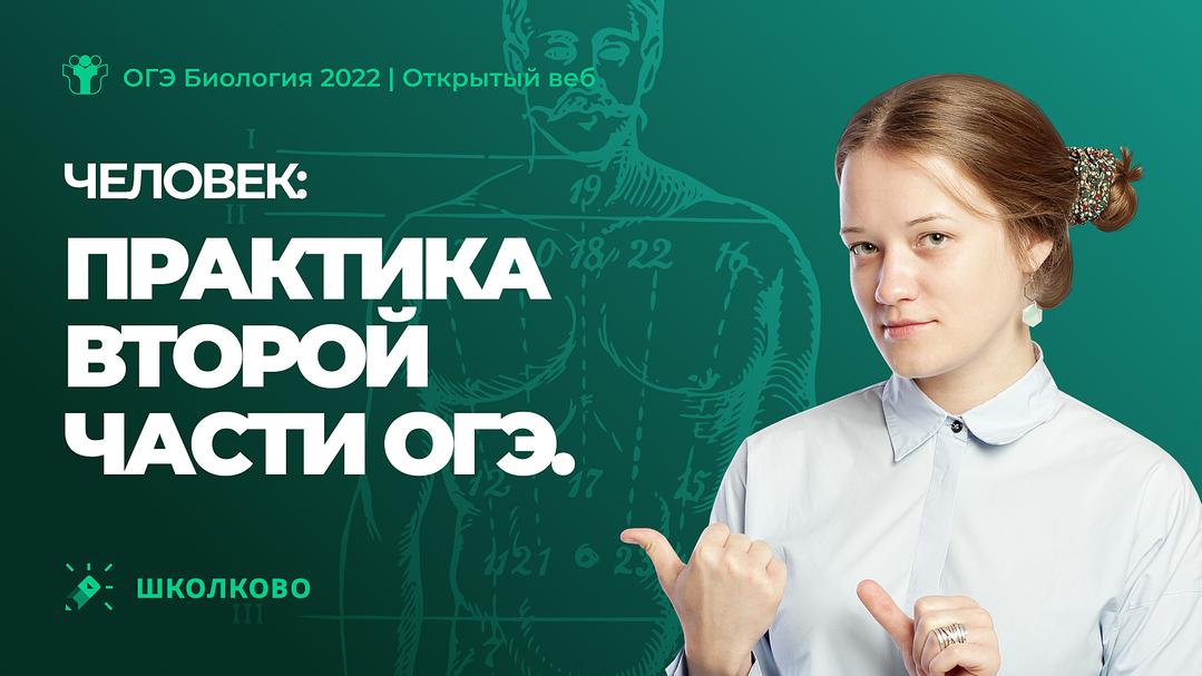 Школково ЕГЭ биология. Школково ОГЭ. ОГЭ Информатика Школково.