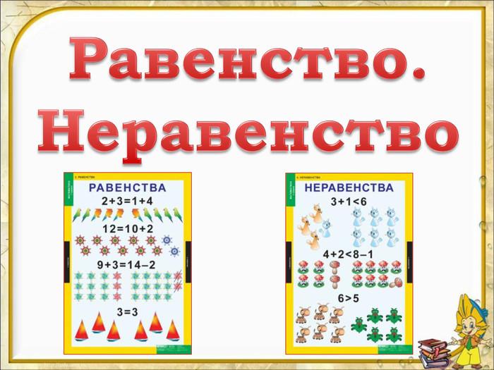 Что такое равенство и неравенство 1 класс. Что такое неравенство в математике 1 класс примеры. Равенства инеравинства. Равенства и неравенства 1 класс. Математика 1 класс равенства и неравенства.