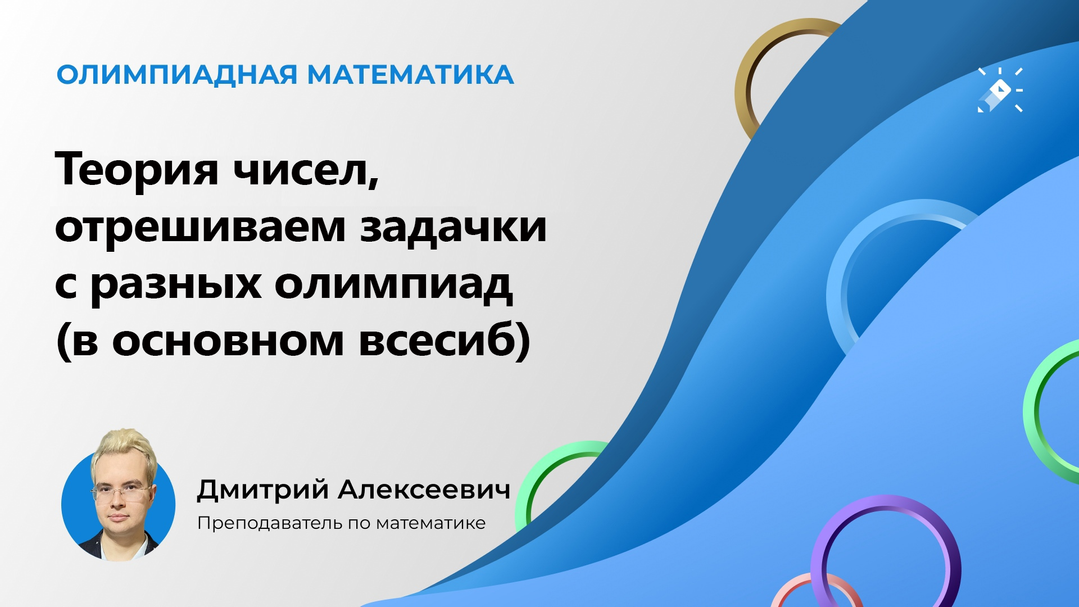 Олимпиады росатом 2023. Олимпиадная математика. Теория чисел.